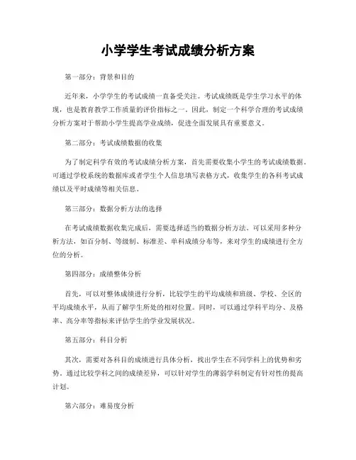 小学学生考试成绩分析方案
