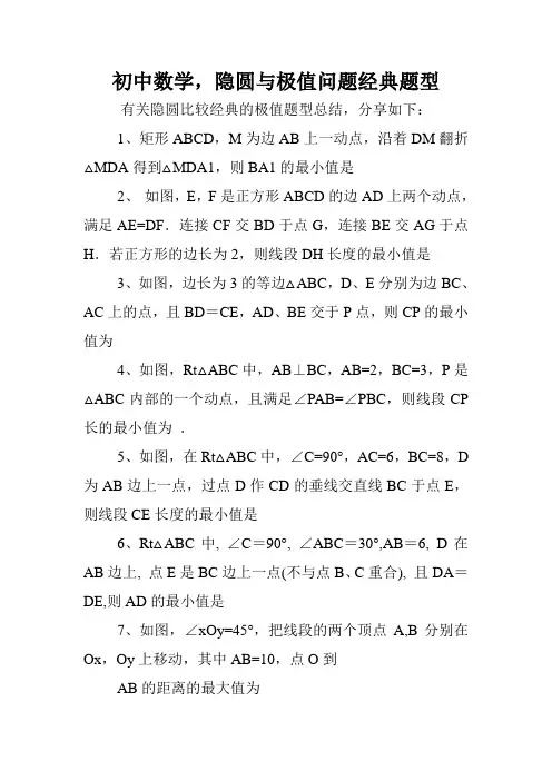 初中数学,隐圆与极值问题经典题型.doc