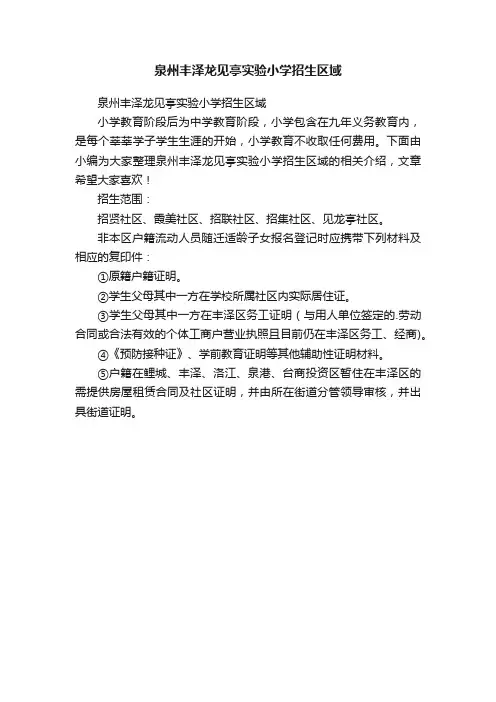 泉州丰泽龙见亭实验小学招生区域