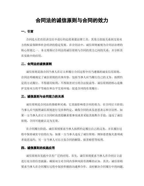 合同法的诚信原则与合同的效力