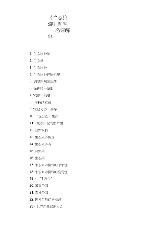 《生态旅游》题库---名词解释.doc