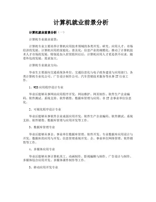 计算机就业前景分析