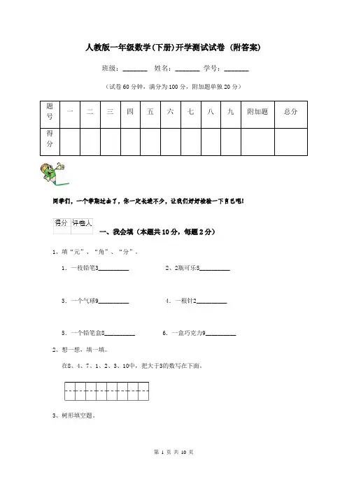人教版一年级数学(下册)开学测试试卷 (附答案)