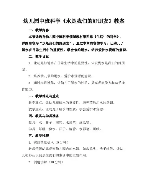 幼儿园中班科学《水是我们的好朋友》教案