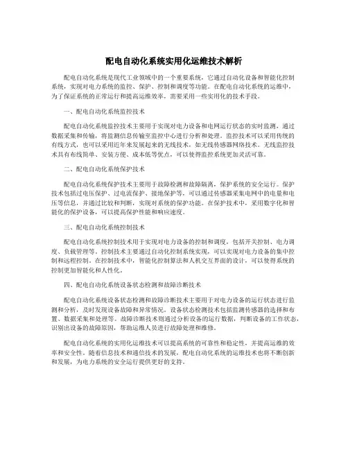 配电自动化系统实用化运维技术解析
