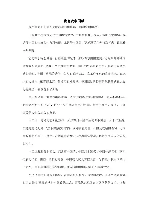 我喜欢中国结_小学作文