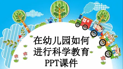 在幼儿园如何进行科学教育PPT课件
