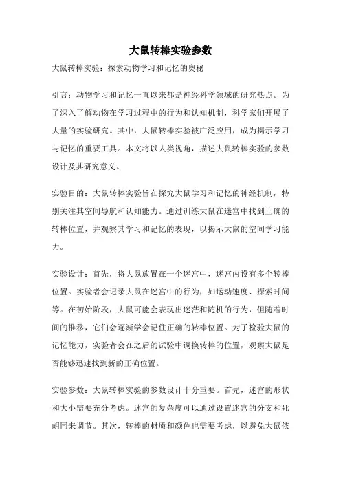 大鼠转棒实验参数