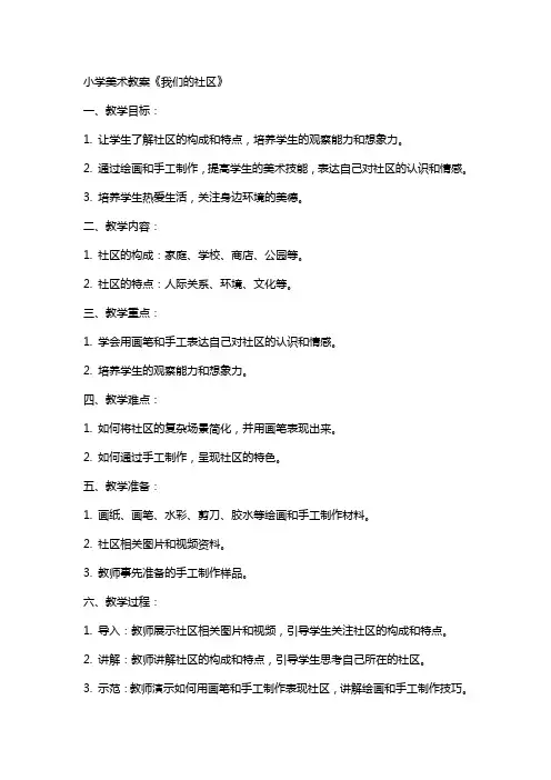 小学美术教案我们的社区