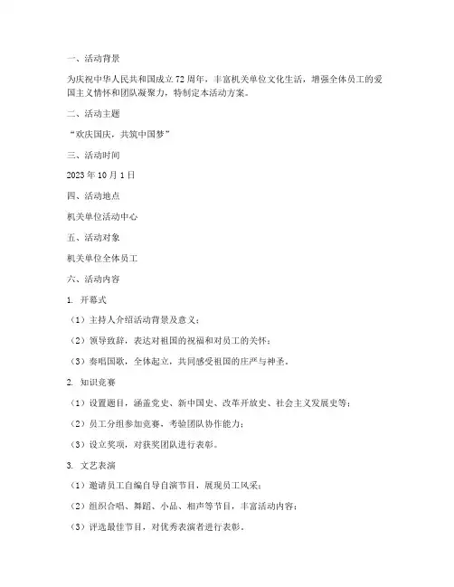 机关单位庆国庆活动方案