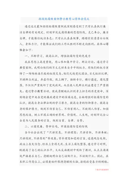 招投标腐败案例警示教育心得体会范文(完整材料).docx