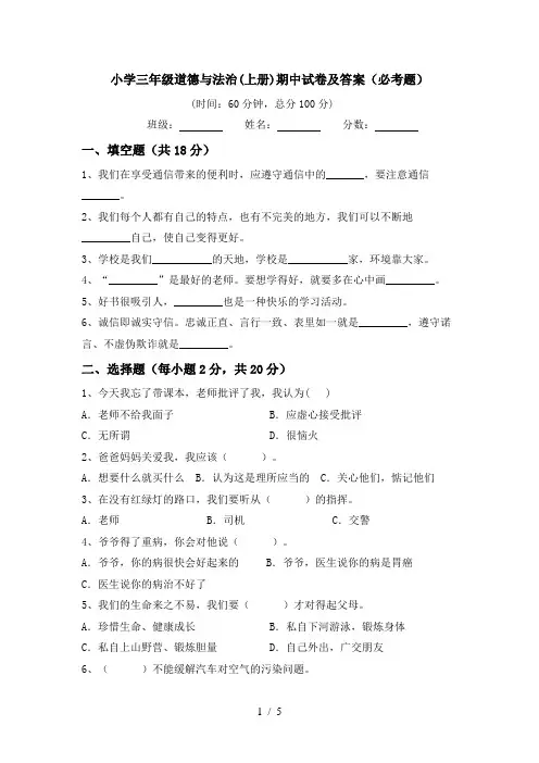 小学三年级道德与法治(上册)期中试卷及答案(必考题)