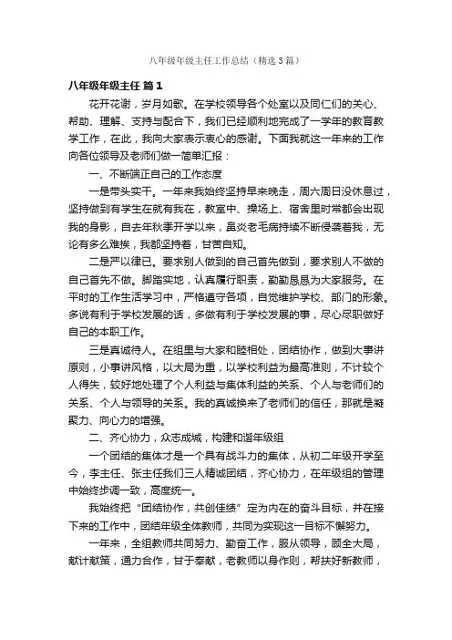 八年级年级主任工作总结（精选3篇）