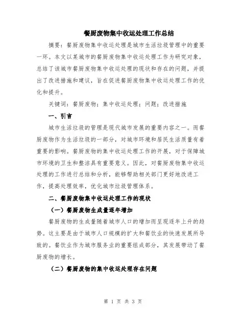 餐厨废物集中收运处理工作总结