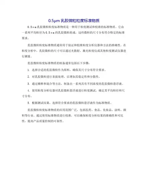 0.5μm乳胶微粒粒度标准物质
