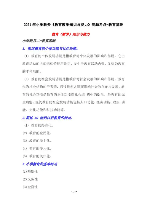 2021年小学教资《教育教学知识与能力》高频考点-教育基础