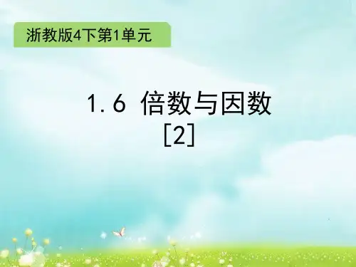 四年级下册数学课件-1.6 倍数与因数(2)∣浙教版 (共13张PPT)