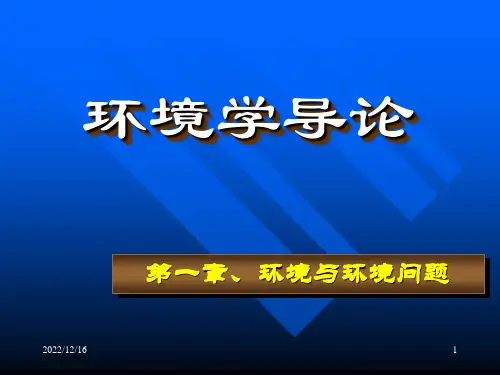 环境学 第一讲(环境与环境问题)