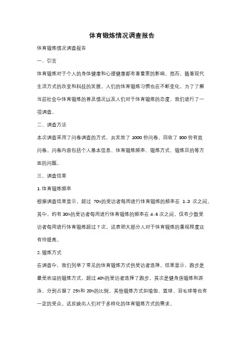 体育锻炼情况调查报告