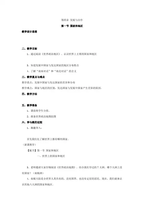 中图初中地理八上《4第1节 国家和地区》word教案 (2)