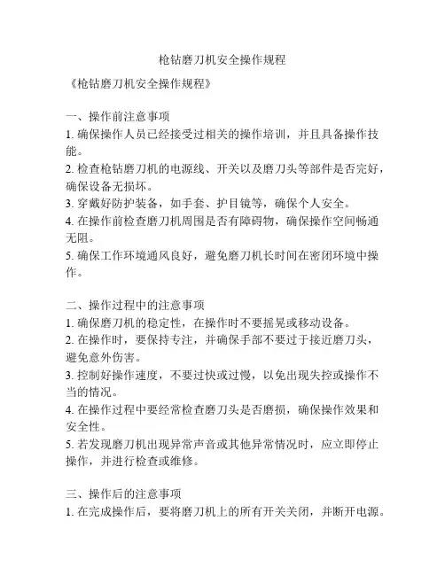 枪钻磨刀机安全操作规程