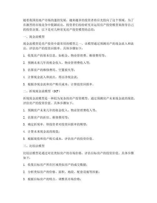 房产投资模型总结范文