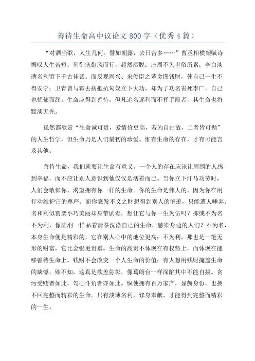 善待生命高中议论文800字(优秀4篇)