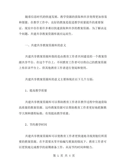 分享教案二字共建共享教案资源库促进教学质量提升