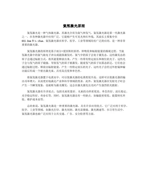 氦氖激光原理