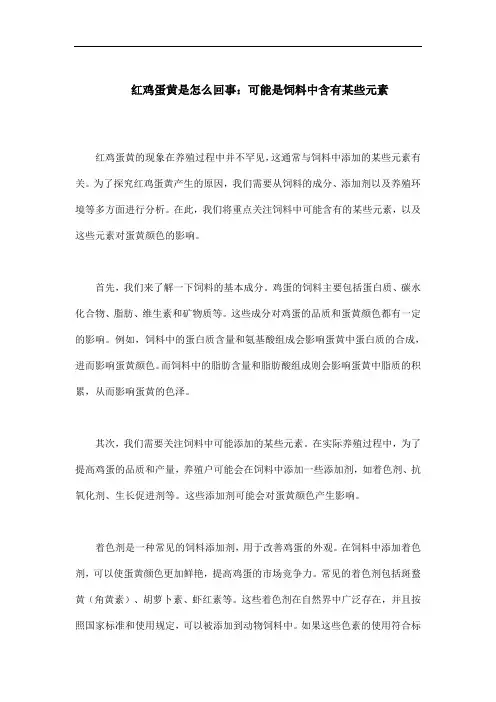 红鸡蛋黄是怎么回事 可能是饲料中含有某些元素
