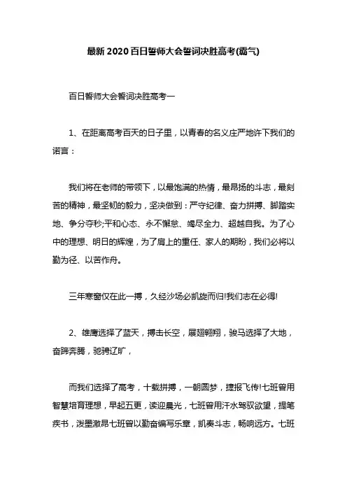 最新2020百日誓师大会誓词决胜高考(霸气)