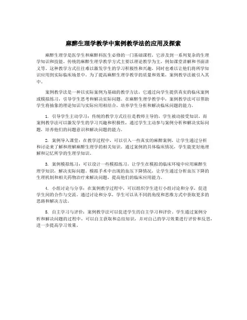 麻醉生理学教学中案例教学法的应用及探索