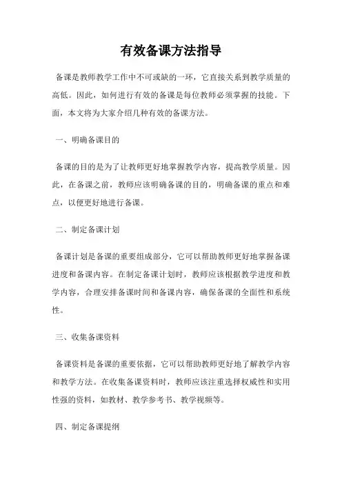 有效备课方法指导