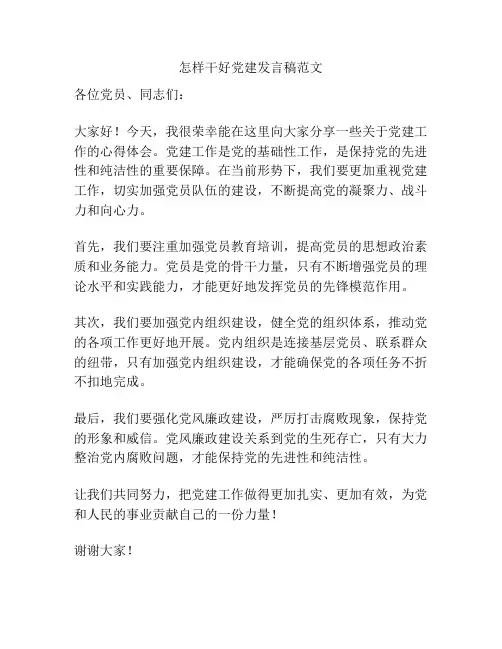怎样干好党建发言稿范文