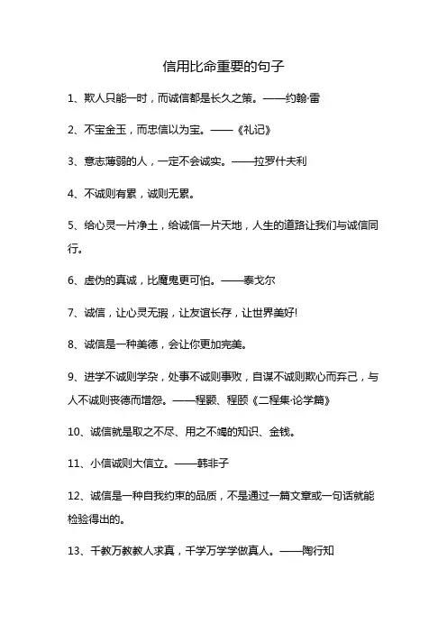 信用比命重要的句子