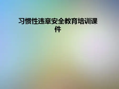 习惯性违章安全教育培训课件