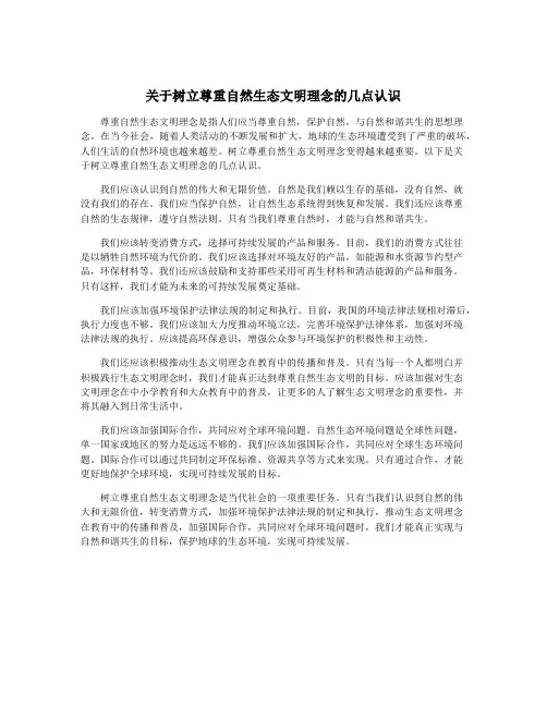 关于树立尊重自然生态文明理念的几点认识
