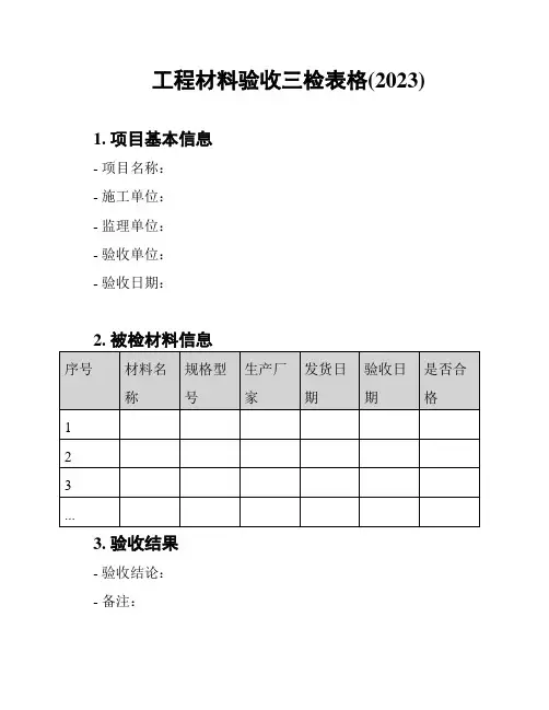 工程材料验收三检表格(2023)
