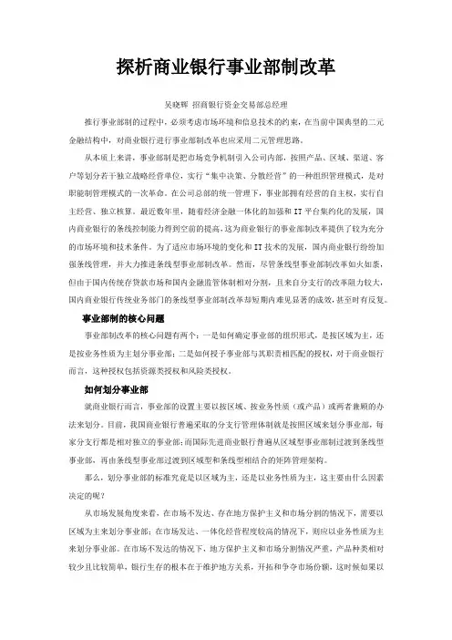 探析商业银行事业部制改革
