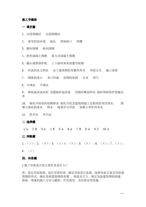 施工导截流