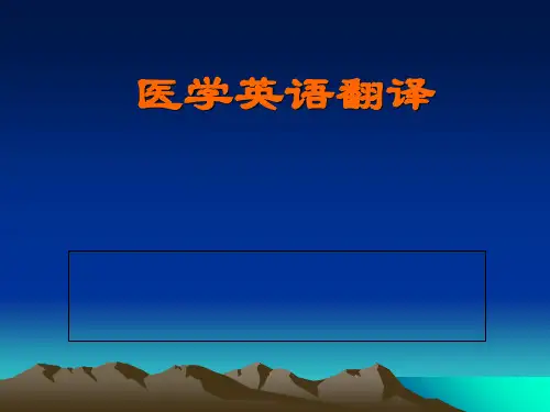 医学英语翻译 ppt课件