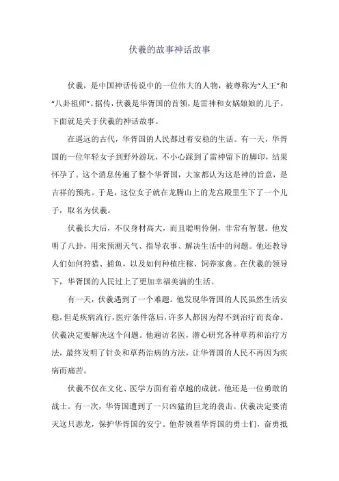 伏羲的故事神话故事