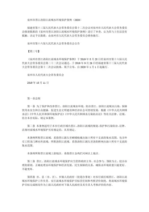 泉州市晋江洛阳江流域水环境保护条例(2020)