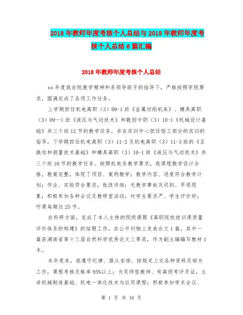 2018年教师年度考核个人总结与2018年教师年度考核个人总结6篇汇编.doc