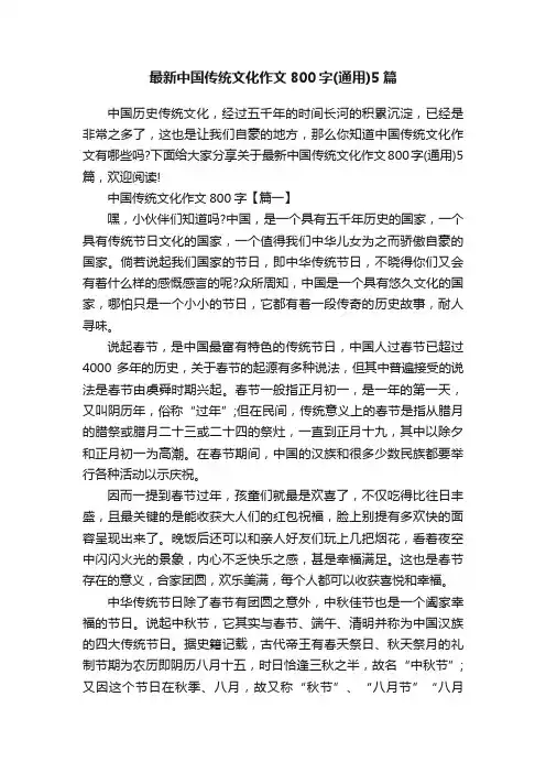 最新中国传统文化作文800字（通用）5篇