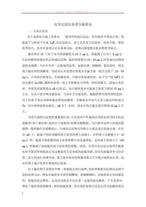 化学沉淀法处理含氟废水