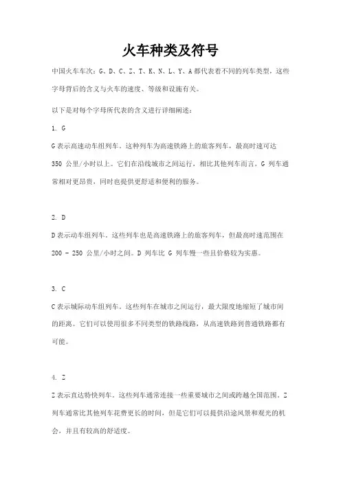 火车种类及符号
