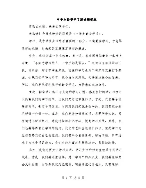 中学生勤奋学习演讲稿模板(三篇)