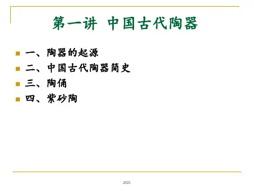 第一讲中国古代陶器1(1)PPT课件优选全文