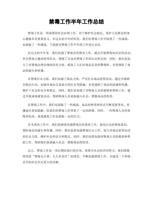 禁毒工作半年工作总结